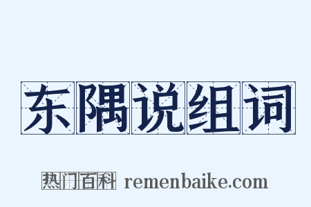 东隅说组词是什么意思的图片